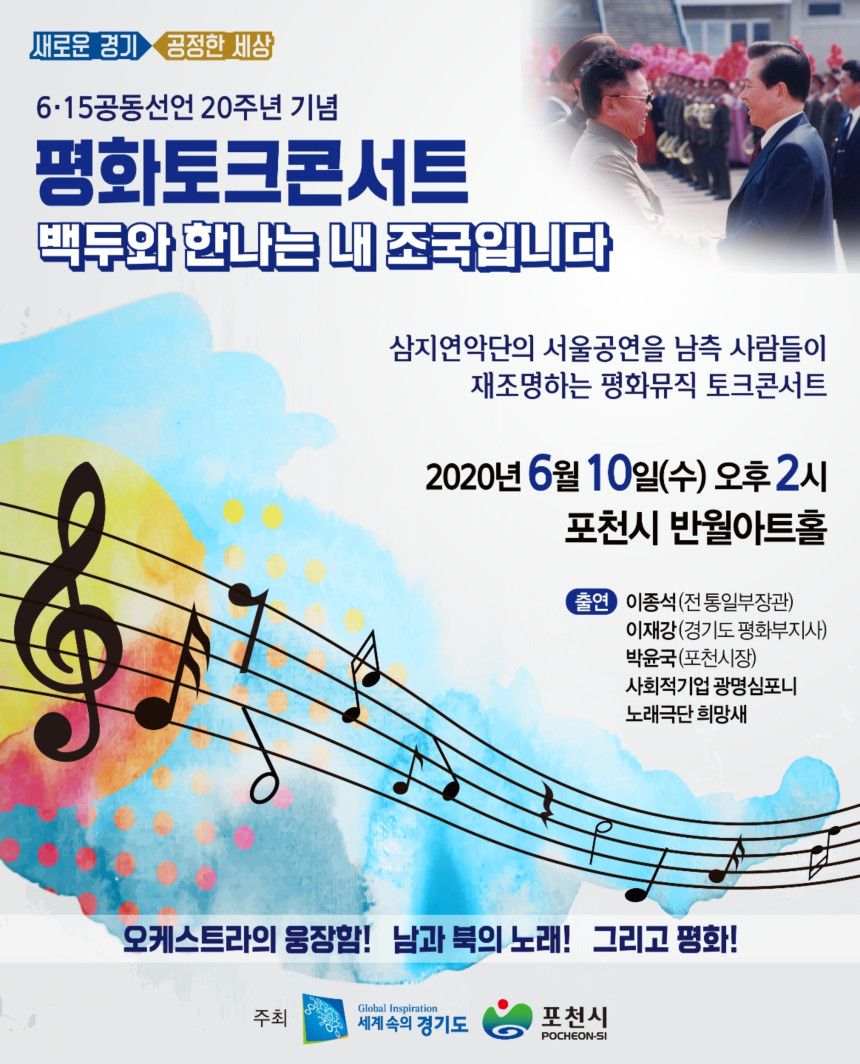 6‧15공동선언 20주년 기념 평화토크콘서트 개최 홍보 포스터
